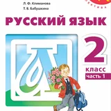 ГДЗ по русскому языку 2 класс - Климанова, Бабушкина icon