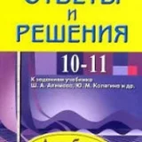 ГДЗ по алгебре и началам математического анализа 10 класс - Алимов icon