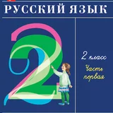 ГДЗ по русскому языку 2 класс - Рамзаева, Савельева icon