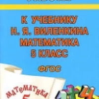 ГДЗ по математике 5 класс - Виленкин
