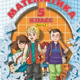 ГДЗ по математике 5 класс - Петерсон, Дорофеев