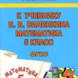 ГДЗ по математике 5 класс - Виленкин