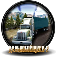 Дальнобойщики 2