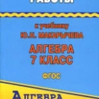 ГДЗ по алгебре 7 класс - Макарычев