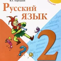 ГДЗ по русскому языку 2 класс - Канакина