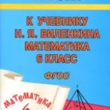 ГДЗ по математике 6 класс - Виленкин