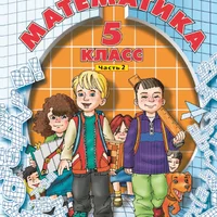 ГДЗ по математике 5 класс - Петерсон, Дорофеев